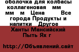 оболочка для колбасы коллагеновая 50мм , 45мм -1м › Цена ­ 25 - Все города Продукты и напитки » Другое   . Ханты-Мансийский,Пыть-Ях г.